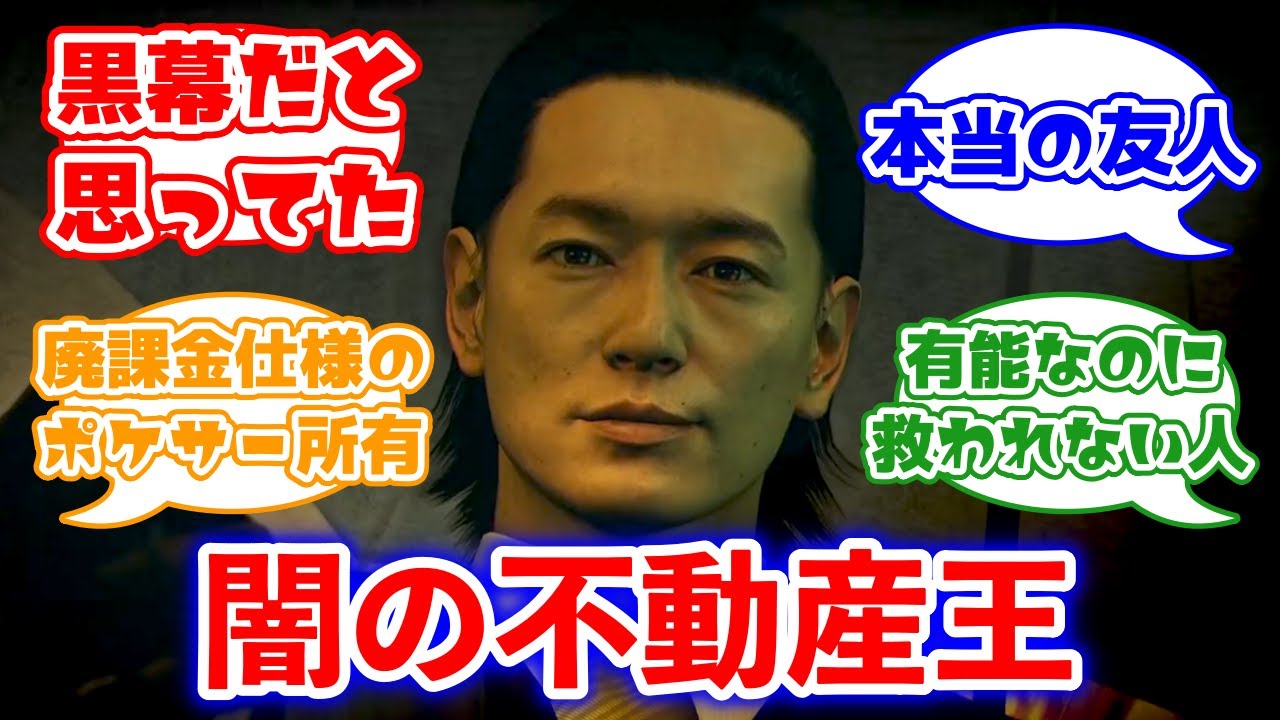 闇の不動産王 立華鉄に対するみんなの反応集(龍が如く0)
