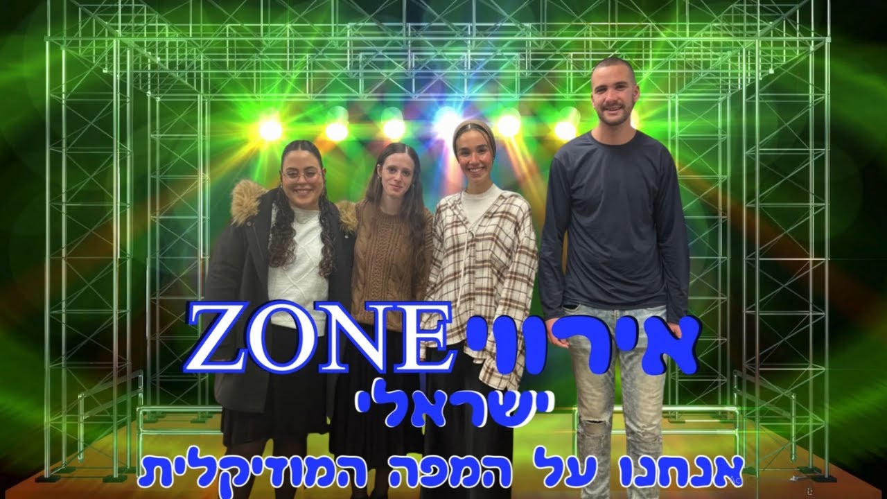אירוויZONE | שנה א' תשפ''ו בתחרות הגדולה של אירופה