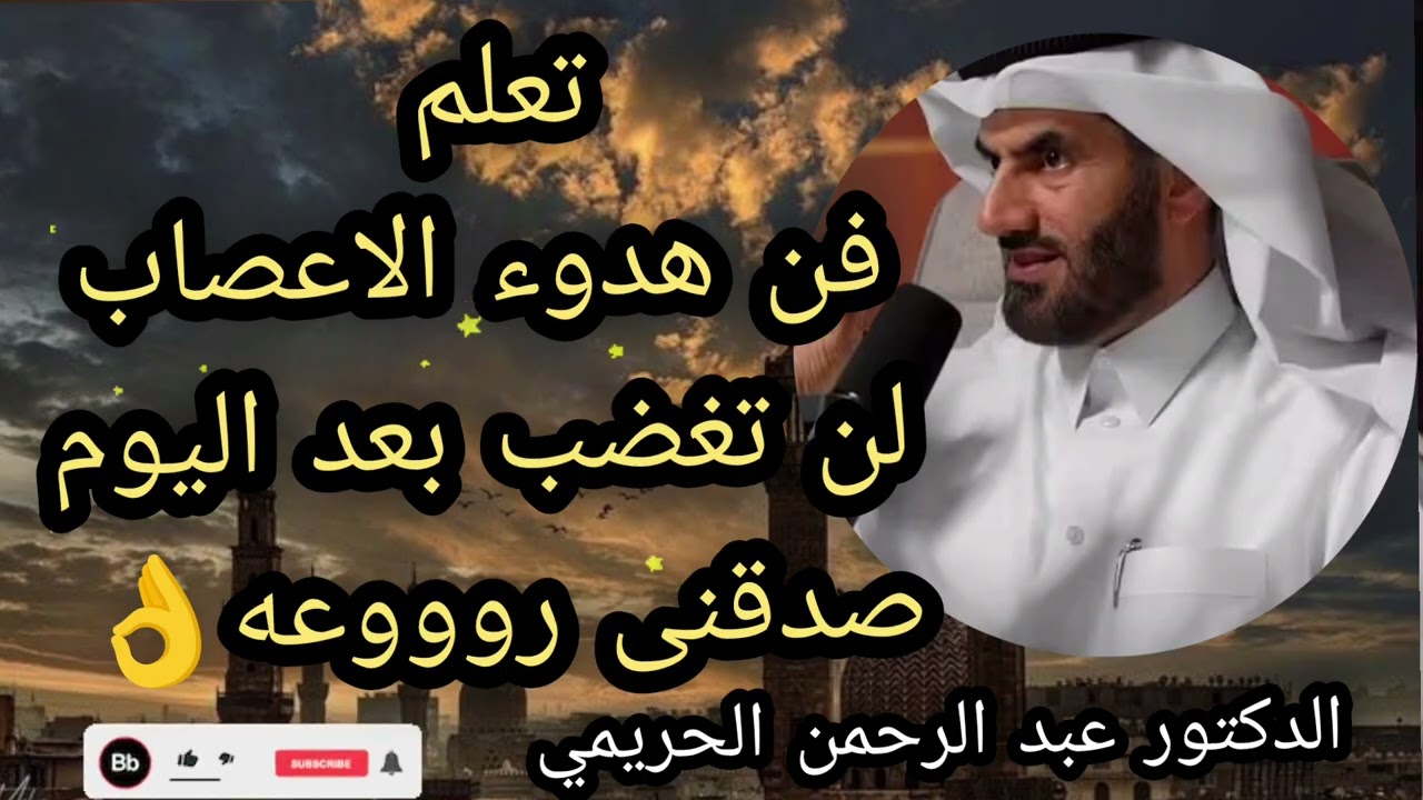 تعلم فن هدوء الاعصاب لن تغضب بعد اليوم صدقنى روووعه 👌 الدكتور عبد الرحمن الحريمي 