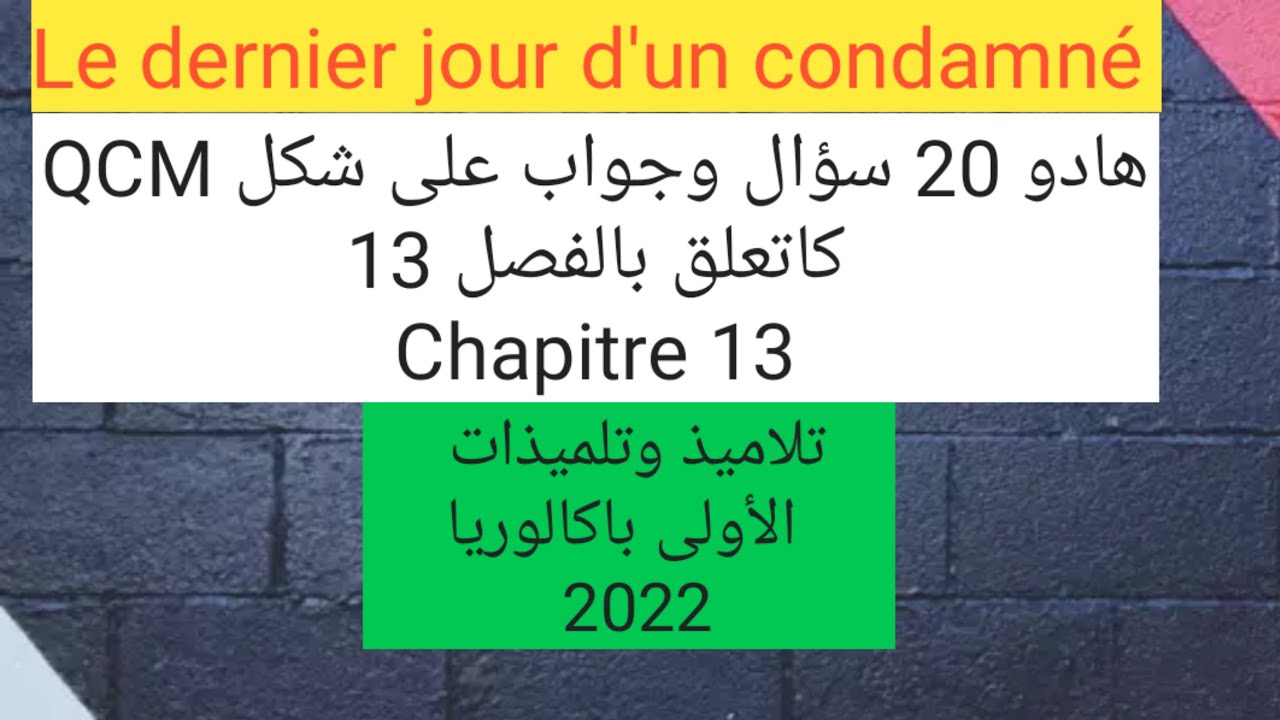 هادو 20 سؤال وجواب على شكل QCM le dernier jour d'un condamné--chapitre 13. الأولى بكالوريا 2022