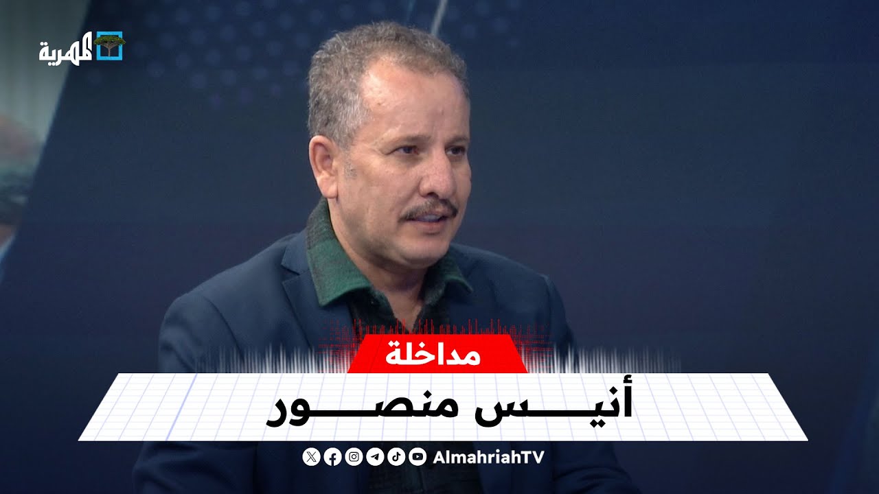 أنيس منصور: تظاهرات فلول الانتقالي المنحل في ردفان هي الورقة الأخيرة لتلك المليشيات