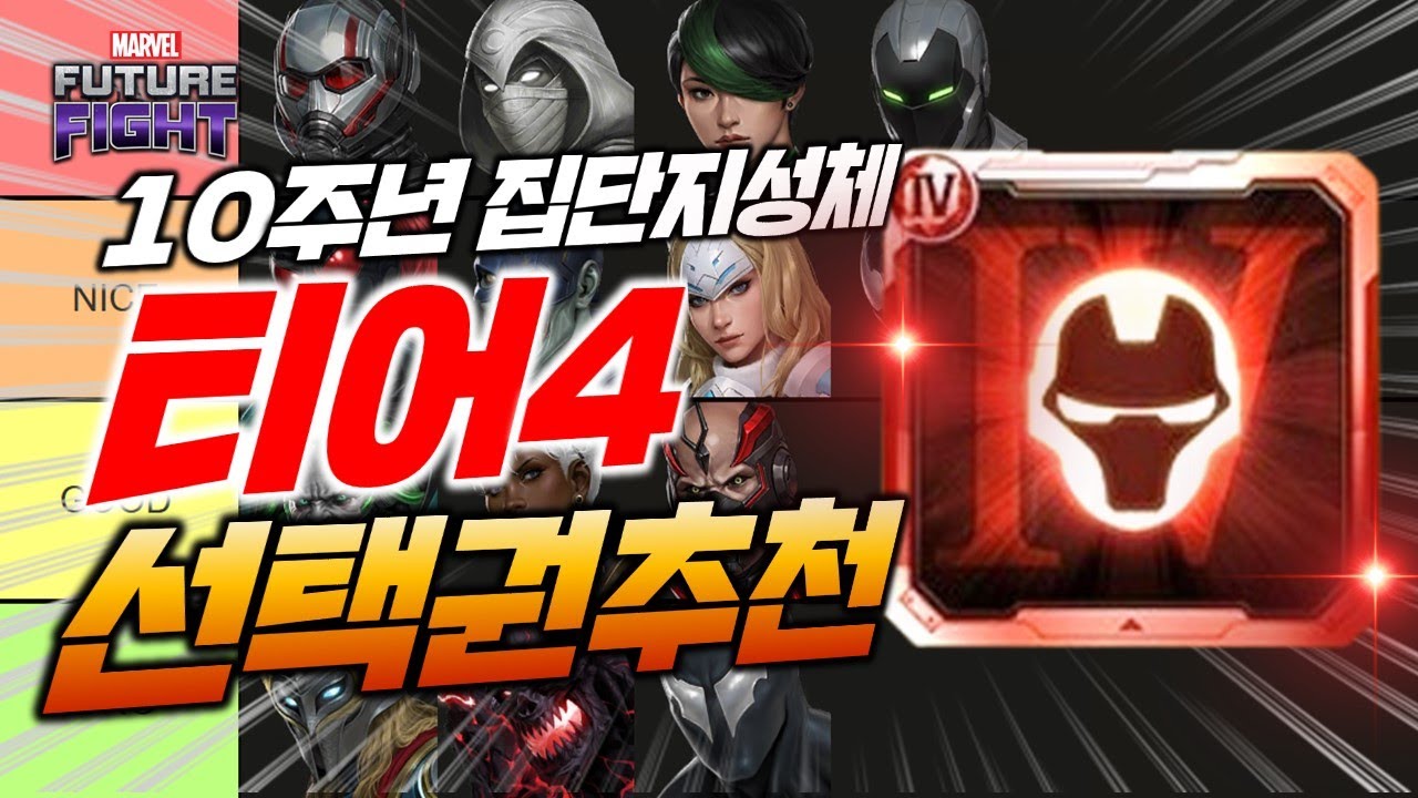 집단지성체의 10주년 T4 선택권 추천 티어리스트 - Marvel 퓨처파이트