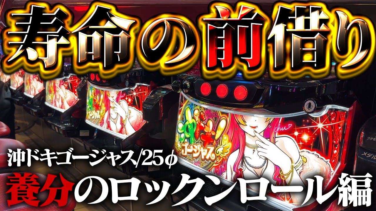 【沖ドキ！ゴージャス】ぶっ咲き返す狂気の回収戦！バイ・バイ・サンキュー・ガールするのやめてもらっていいっすか