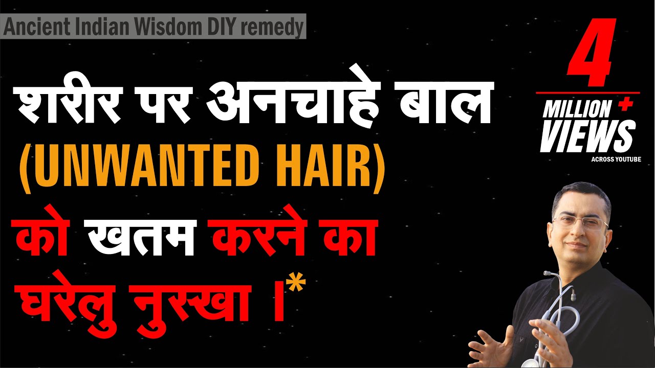 शरीर से अनचाहे बाल ख़त्म करने का प्राकृतिक घरेलू नुस्ख़ा | Unwanted Hairs Natural homemade DIY remedy