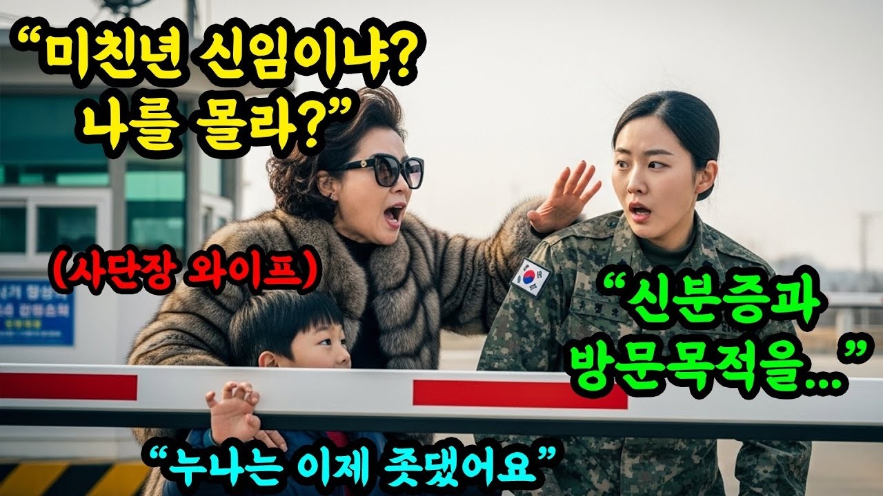 미친년이 내신분을 몰라 “ 신분증 요청한 여군에게 갑질한 사단장 아내, 통쾌한 참교육이 시작됩니다 #오디오북