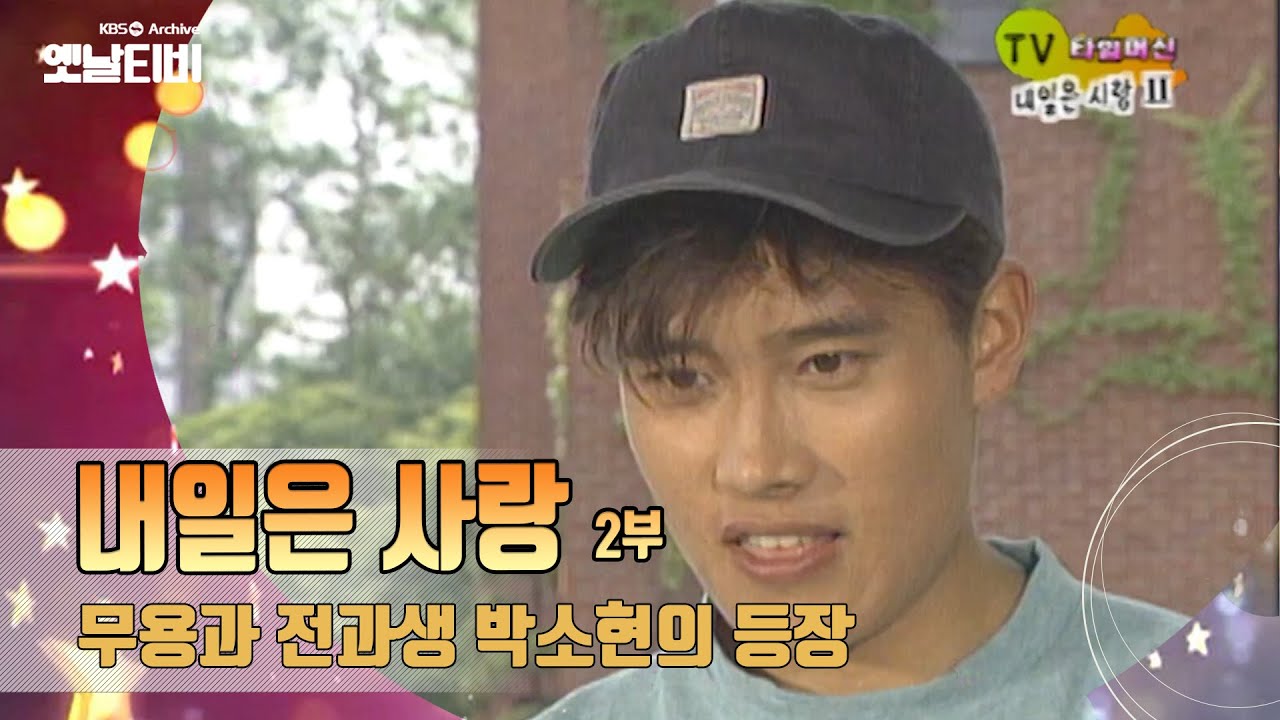 무용과 전과생 박소현의 등장과 이병헌의 다시 찾아온 봄 '내일은 사랑'(1992) 두번째 에피소드 [TV탐험 멋진 친구들 : TV 타임머신] | KBS 20071007 방송