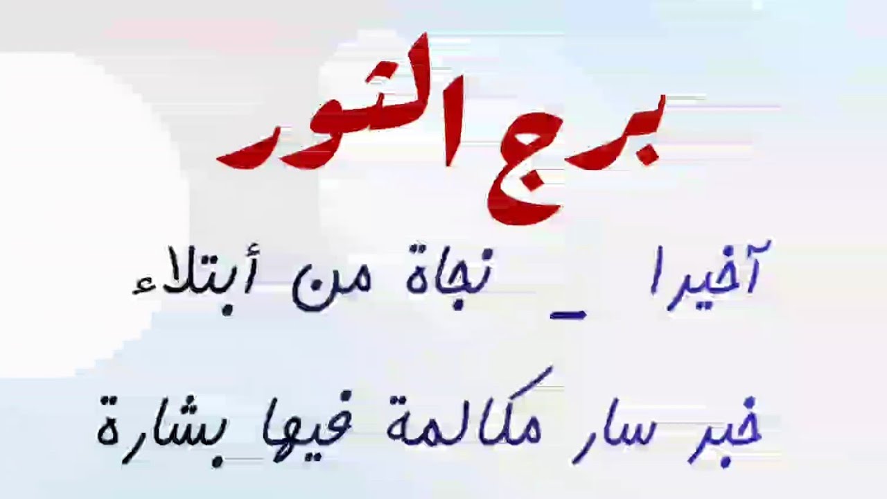 برج الثور نجاة من أبتلاء 😪 خبر سار مكالمة فيها بشارة 📞مبلغ مالي خلال ساعات 🕐بيحبك وهيعترف 🫂