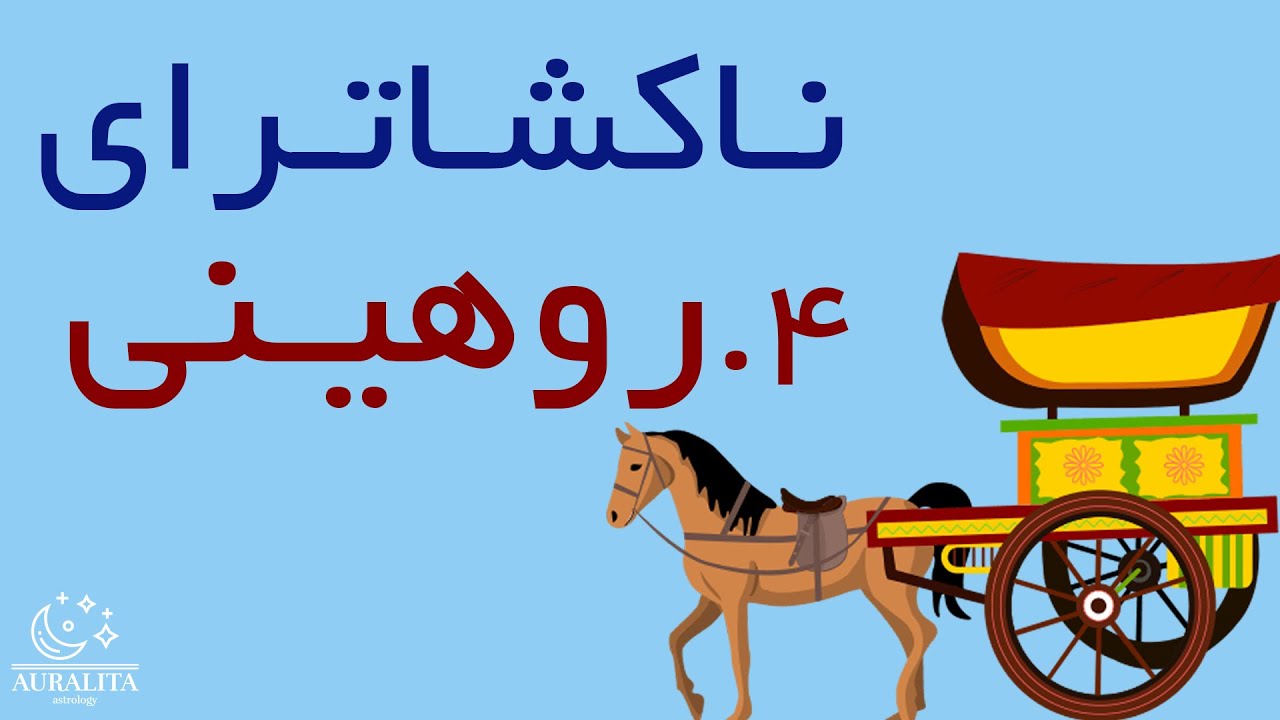 روهینی یک ناکشاترا بارور است که از هر نوع رشدی پشتیبانی می کند #ناکشاترای_روهینی #رازهای_ناکشاتراها
