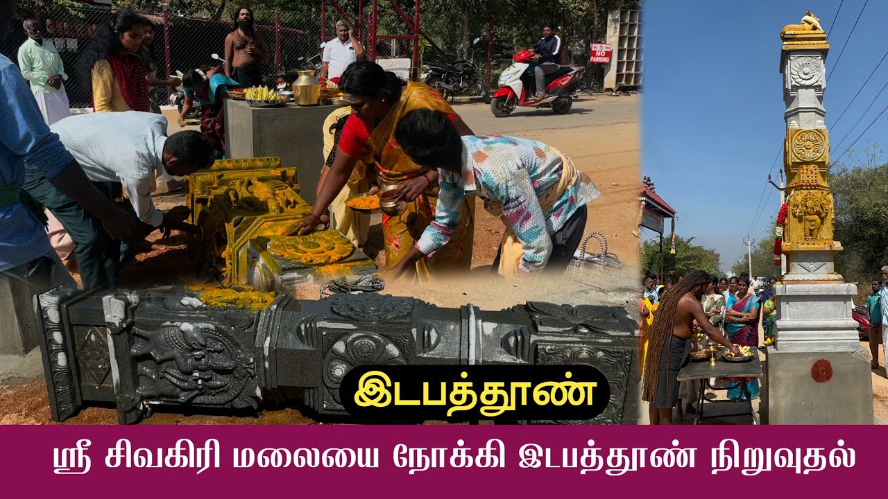 இடபத்தூண் | ஸ்ரீ சிவகிரி மலையை நோக்கி இடபத்தூண் நிறுவுதல்