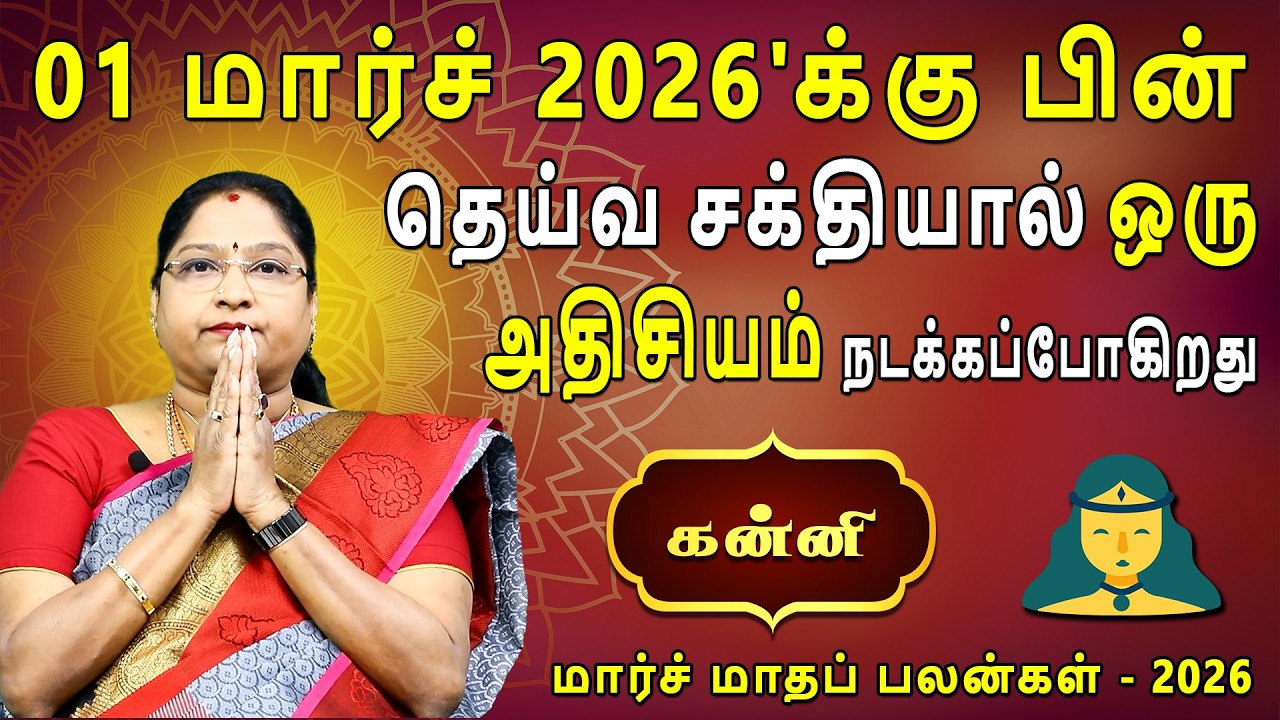 Kanni Rasi | கன்னி | March Month palan | மார்ச் மாதப்பலன் 2026 | Dr.Kalpana Srikaanth | Astrologer