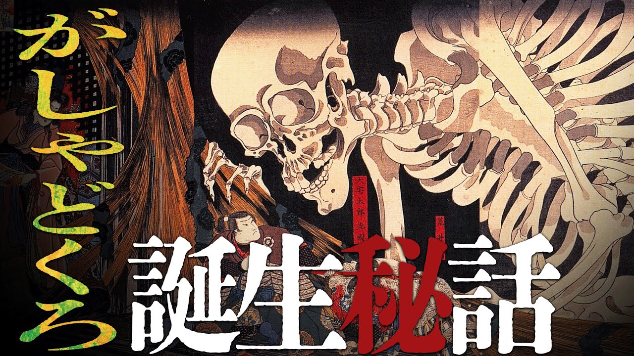 【意外すぎる真実】「がしゃどくろ」の誕生と歌川国芳の浮世絵『相馬の古内裏』の秘密【妖怪解説】UG版