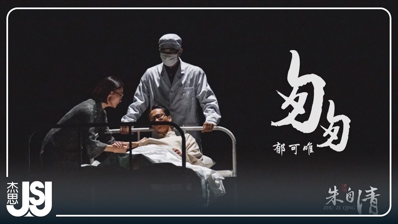 郁可唯《匆匆》舞劇【朱自清】主題曲 Official Music Video