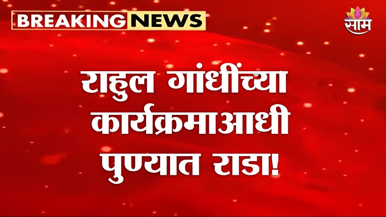 Rahul Gandhi यांच्या &lsquo;छात्रों की गुंज&rsquo; कार्यक्रमाआधी पुण्यात राडा | Pune | Congress