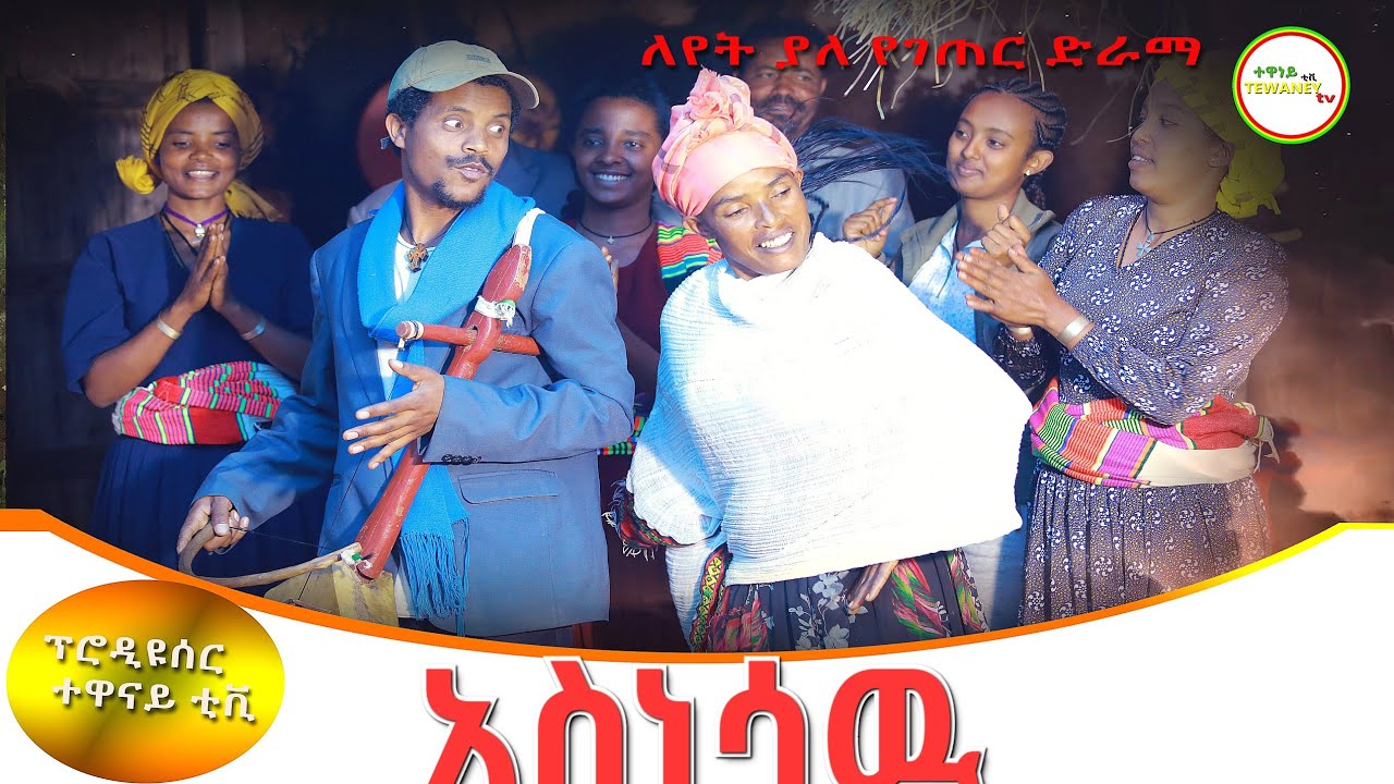 አስነሳዉ አዲስ የገጠር ድራማ( Asinesaw New Ethiopian Dirama) 2023