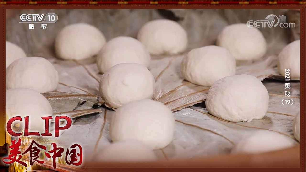 舌尖上的乡愁 酒酿馒头不可辜负《奥秘》| 美食中国 Tasty China
