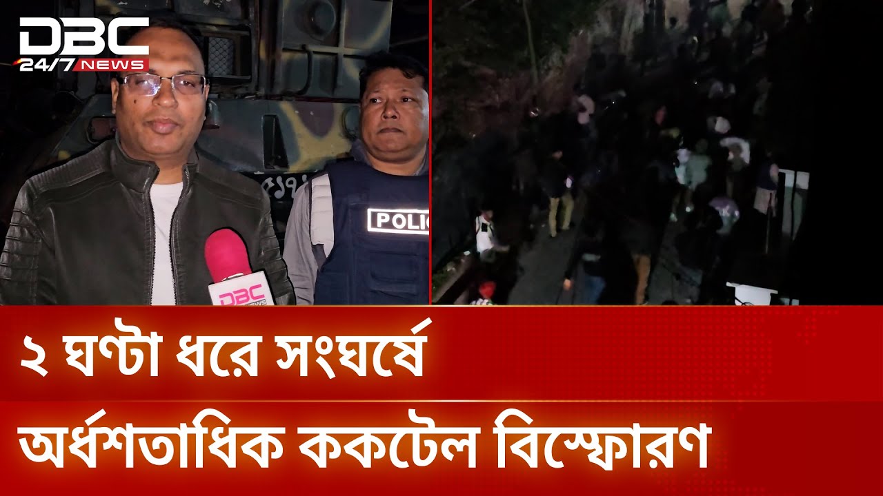 মাদারীপুরে আধিপত্য বিস্তারকে কেন্দ্র করে দুই গ্রুপের সংঘর্ষ, ৩ পুলিশ আহত | DBC NEWS