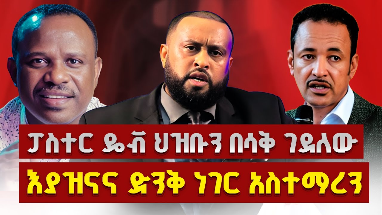 እያዝናና ድንቅ ነገር አስተማረን | ፓስተር ዴቭ ህዝቡን በሳቅ ገደለው | Part-3 Pastor Dawit Molalign