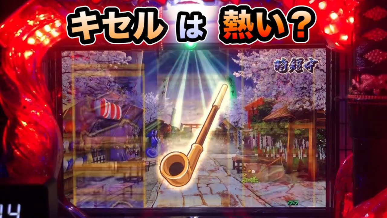 【CRぱちんこ必殺仕事人Ⅲ 829】風呂敷キセルは熱い？