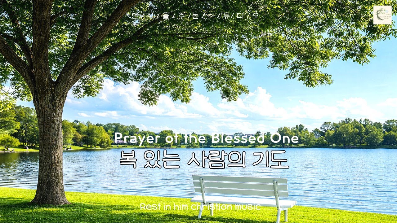 [CCM Playlist] 시편1편 복있는 사람의 기도ㅣ말씀이 기도가 되고 기도가 찬양이 되다 ver1ㅣ기도할때 틀어두면 좋은 찬양ㅣ 듣는 기도