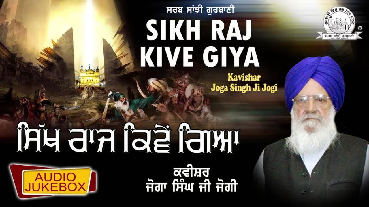 Kavishari Joga Singh Jogi - Sikh Raj Kive Giya | Audio JukeBox | Shabad Gurbani Kirtan