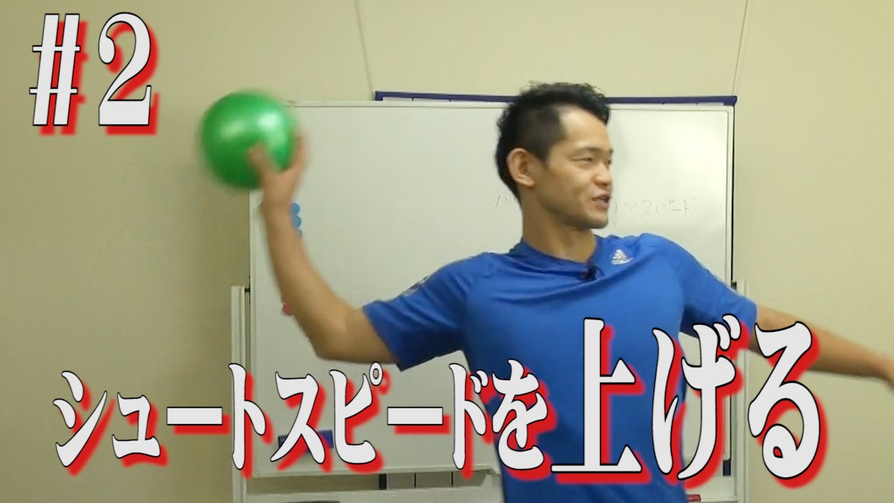 ハンドボールでシュートスピードを上げるトレーニング。その２　投げ方編