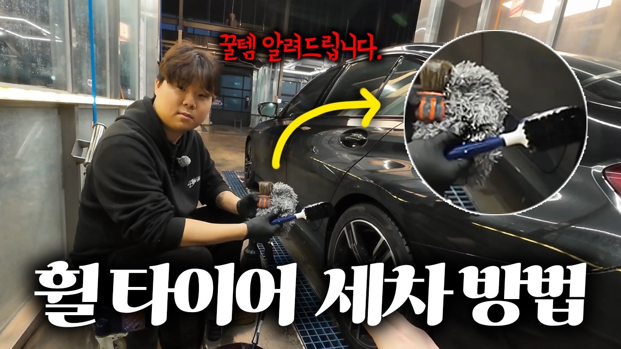 휠 타이어 세차 방법