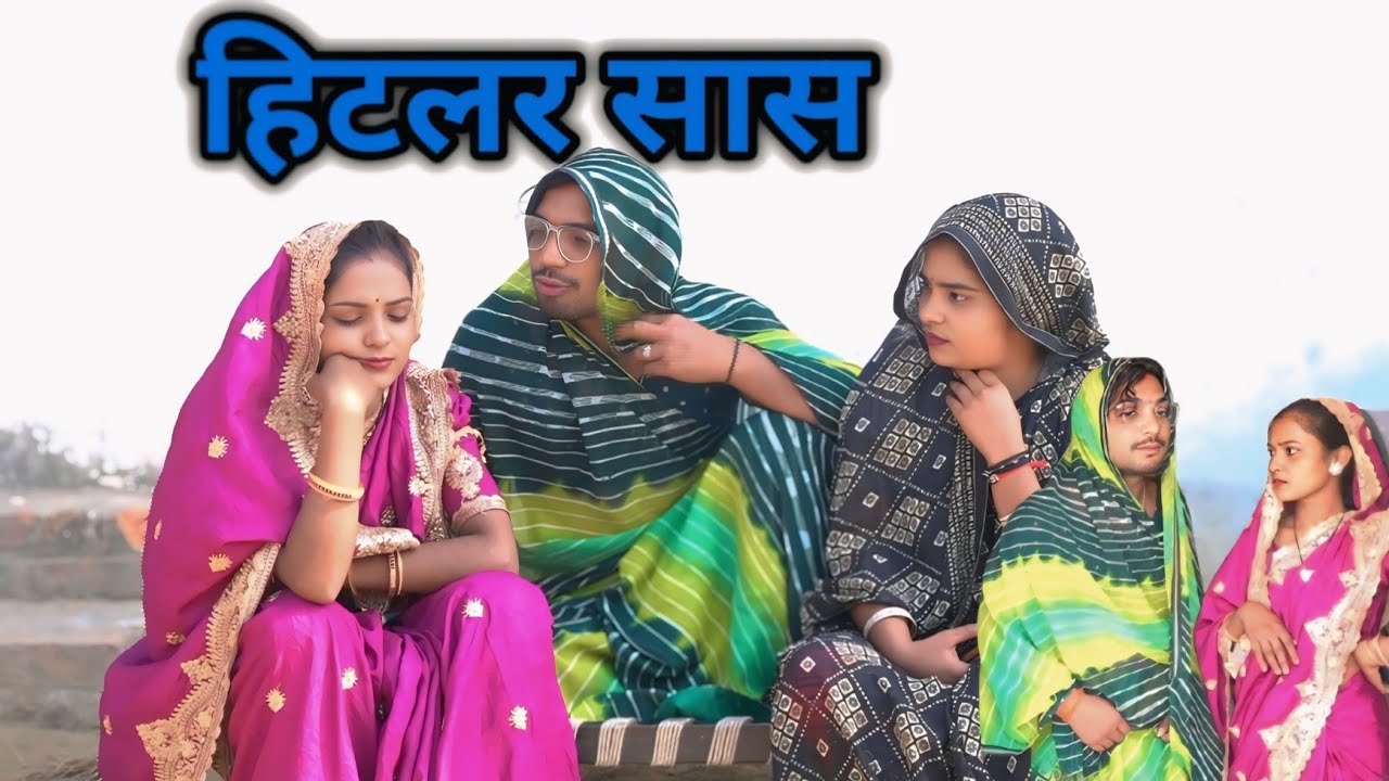 हिटलर सास ll लंगड़ी बुआ ll अवधि ll कॉमेडी ll वीडियो 🤣#langdibuacomedy 