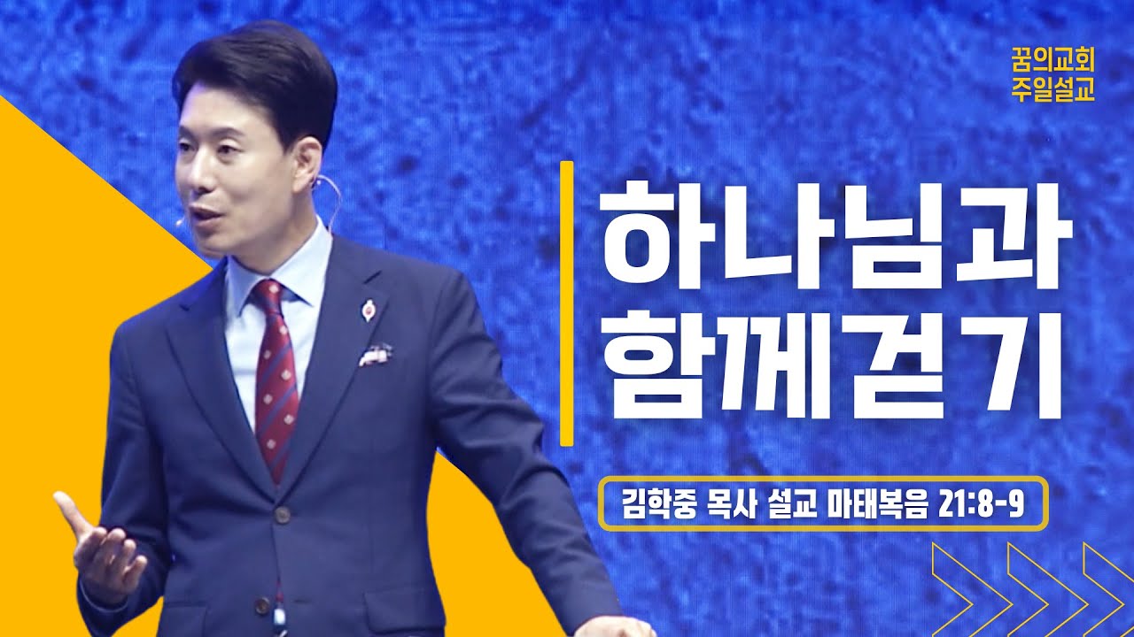 꿈의교회 주일설교 l 하나님과 함께 걷기 l 김학중 목사 마태복음 설교 _ 2022년 5월 15일