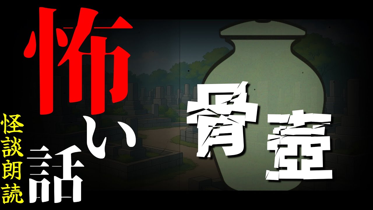 【お墓の #怖い話】骨壺【#怪談朗読】