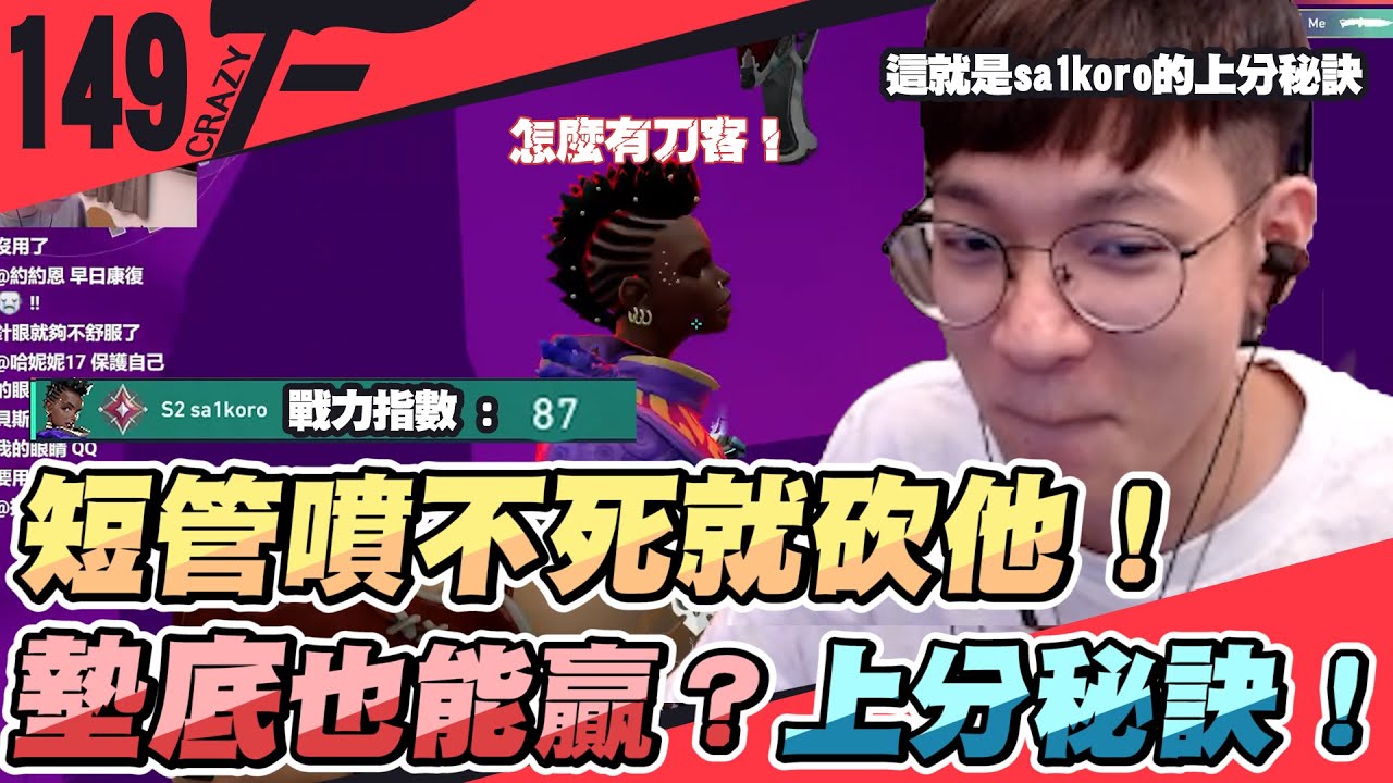 超秀小槍局短管起手！噴不死就砍他！｜不殺人也能贏？精闢分析朋友的上分秘訣！【Crazyface】