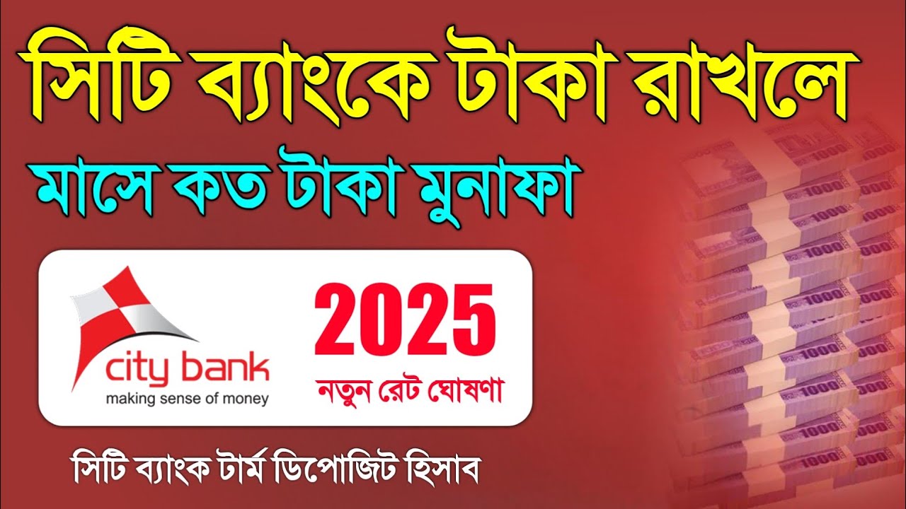 সিটি ব্যাংকে ১ ল'ক্ষ থেকে ৮ ল'ক্ষ টা'কা জমা রাখলে মাসে কত মুনাফা আসবে ! City Bank FDR Rates 2025