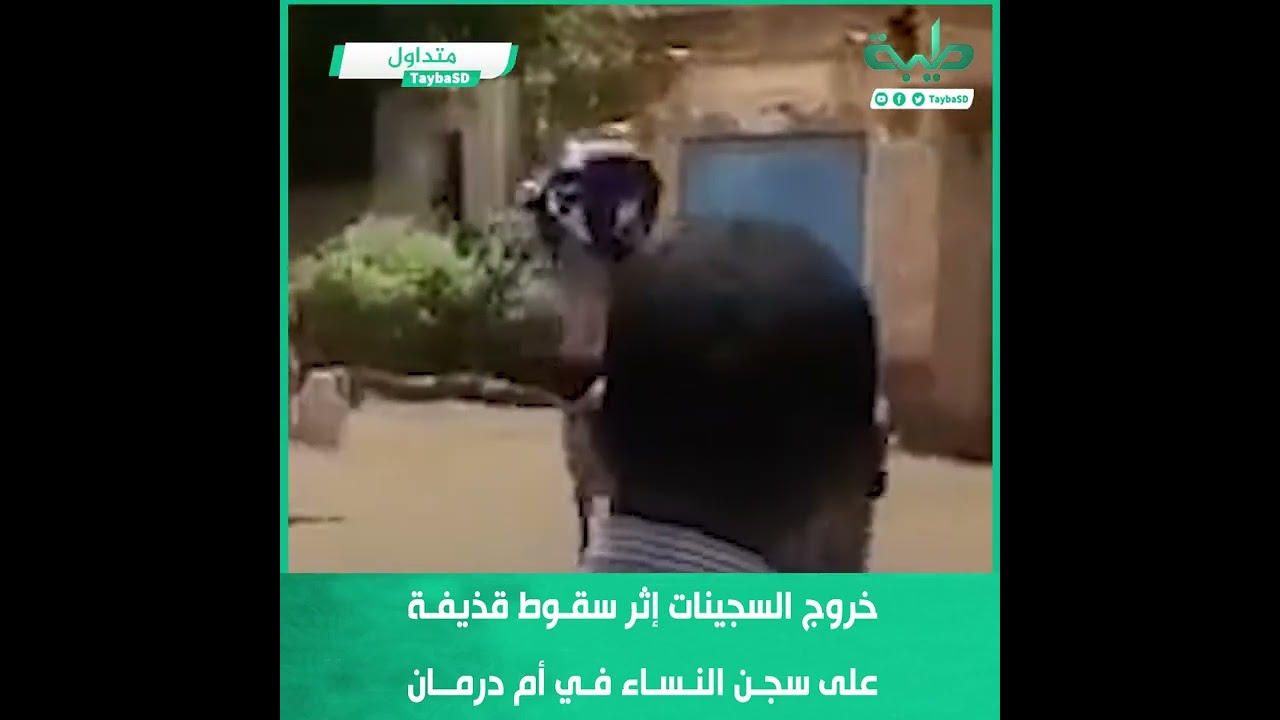 خروج السجينات إثر سقوط قذيفة على سجن النساء في أم درمان
