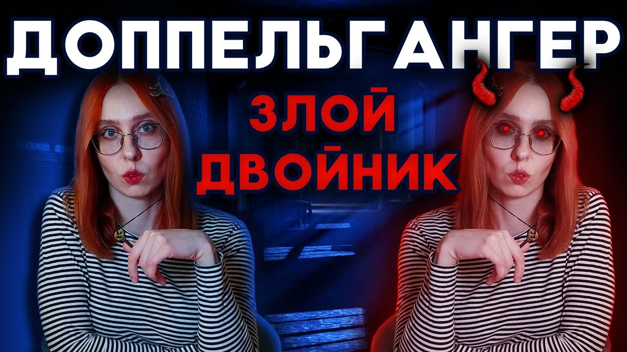 Доппельгангер | Злой двойник