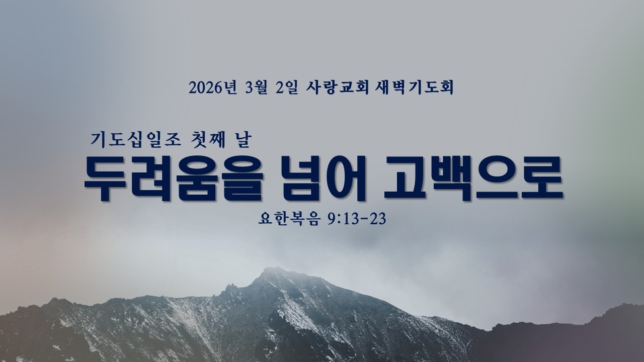 26.03.02 '사랑교회TV ' 새벽예배