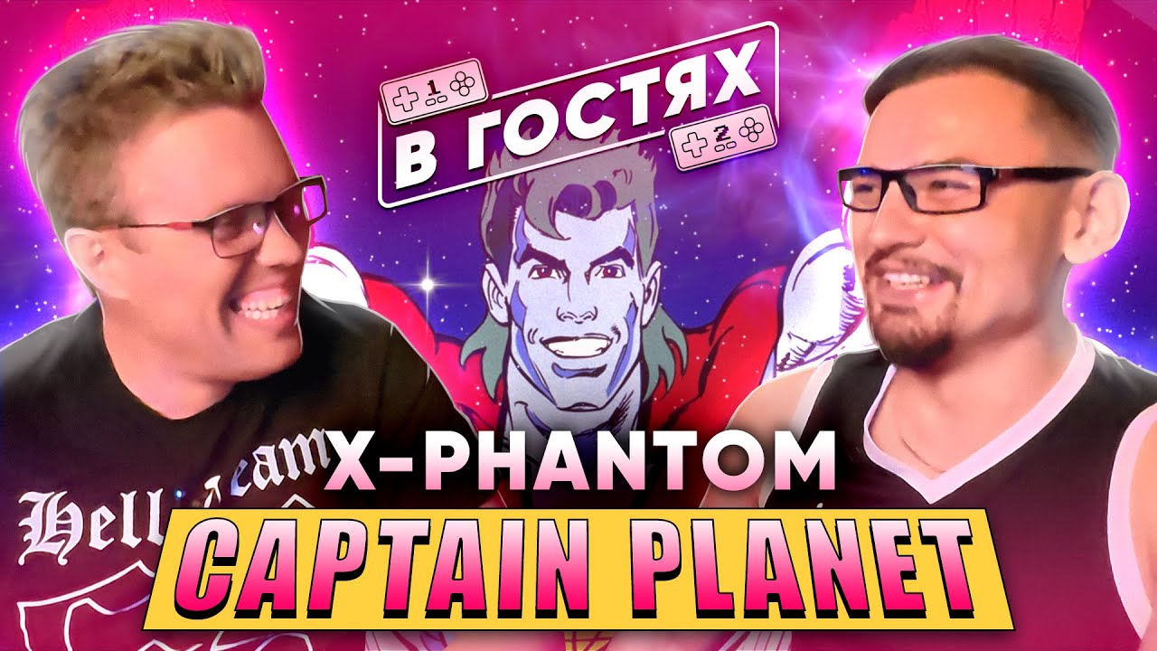 В гостях. Выпуск 1. [Captain Planet] |X - Phantom|