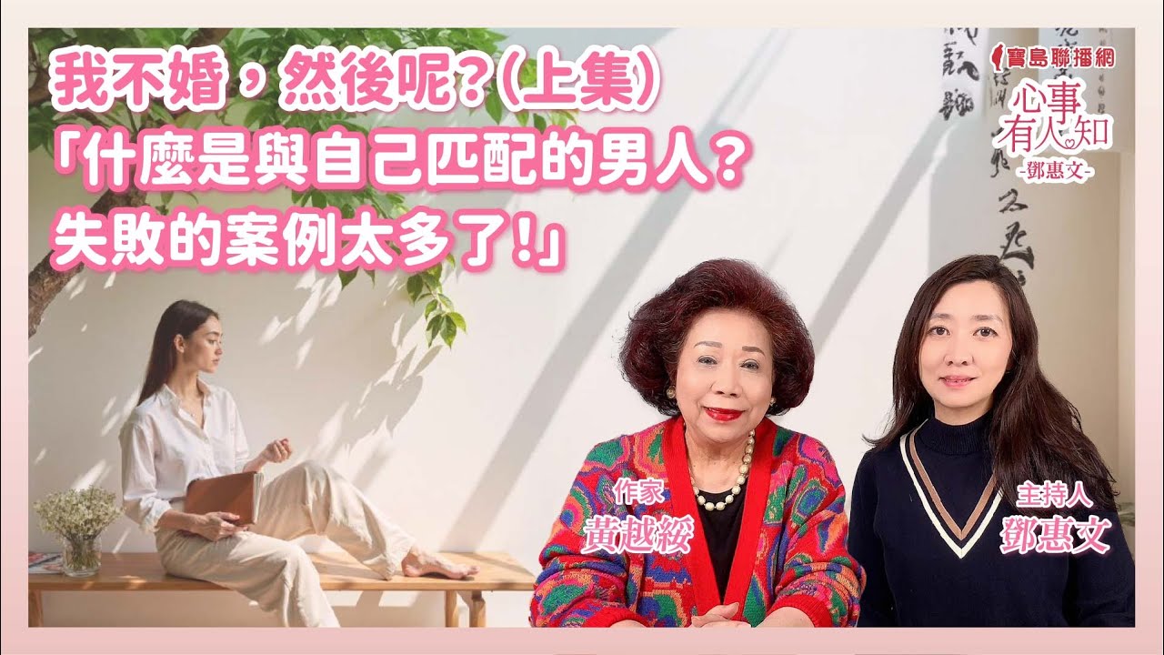 我不婚，然後呢？（上集） - 鄧惠文 專訪 黃越綏 作家 -【心事有人知】20241211