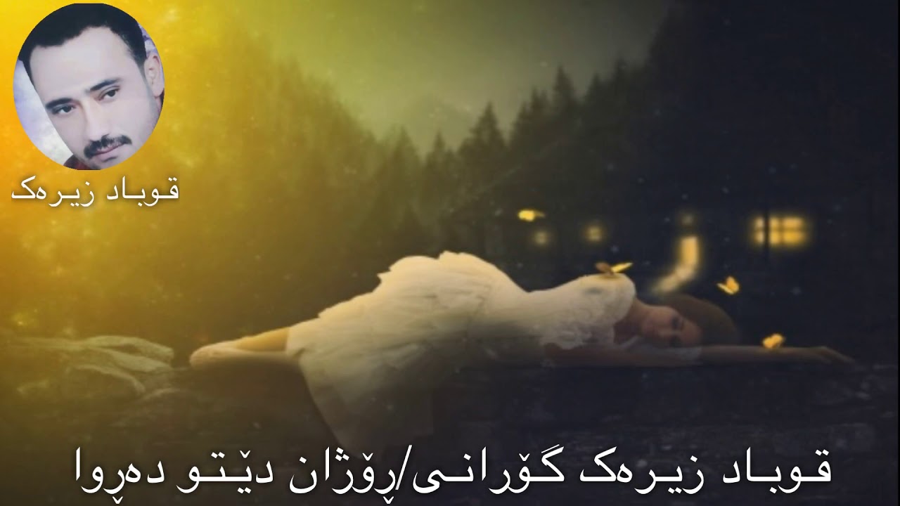 Qubad zirak rozhan deytu darwa/قوباد زیرەک ڕۆژان دێتو دەڕوا