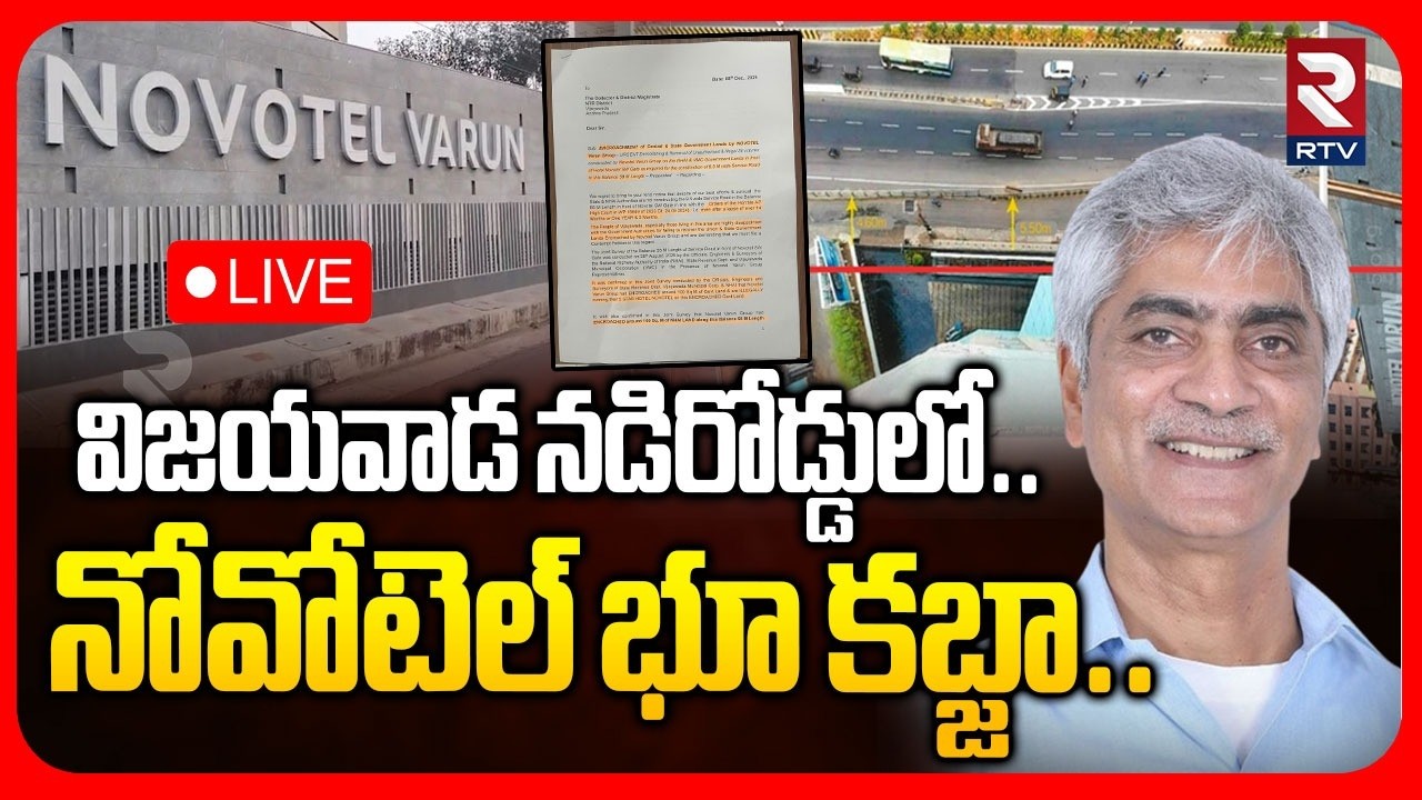 Novotel Prabhu Kishore Land Kabza🔴LIVE : నోవోటెల్ భూ కబ్జా | Vijayawada | RTV