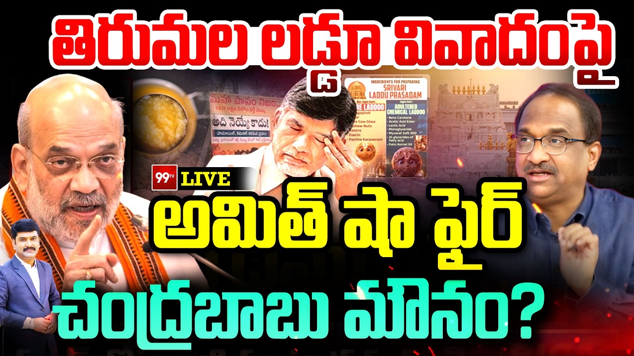 తిరుమల లడ్డూ వివాదంపై అమిత్ షా ఫైర్ .. చంద్రబాబు మౌనం? Prof On Amit Shah Comments Over Chandrababu