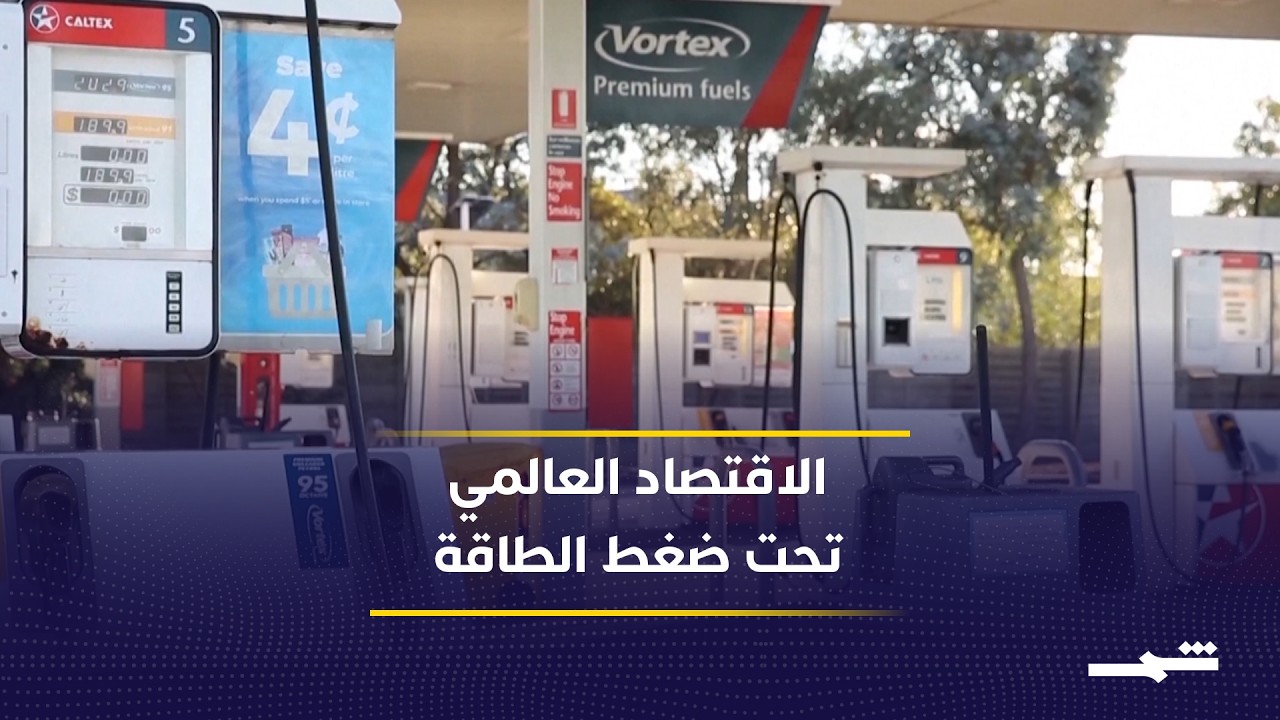 ارتفاع أسعار النفط يربك خطط خفض الفائدة عالمياً
