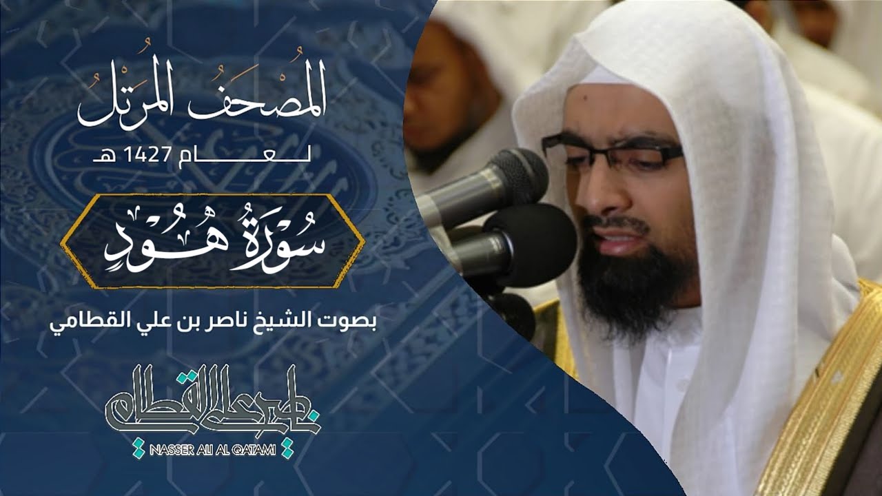 سورة هود - المصحف المرتل عام1427هـ للشيخ ناصر القطامي | Nasser AlQtami