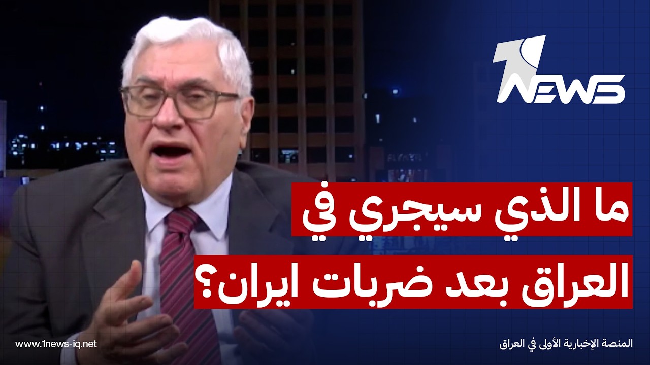 ما الذي سيجري في العراق بعد ضربات ايران؟.. رائد فهمي معلومة خطيرة