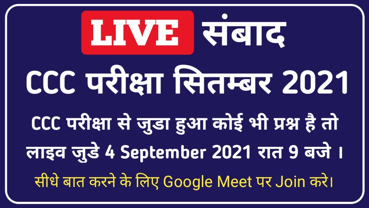 LIVE सम्बाद || CCC EXAM के बारे में सम्पूर्ण जानकारी || CCC Exam September 2021