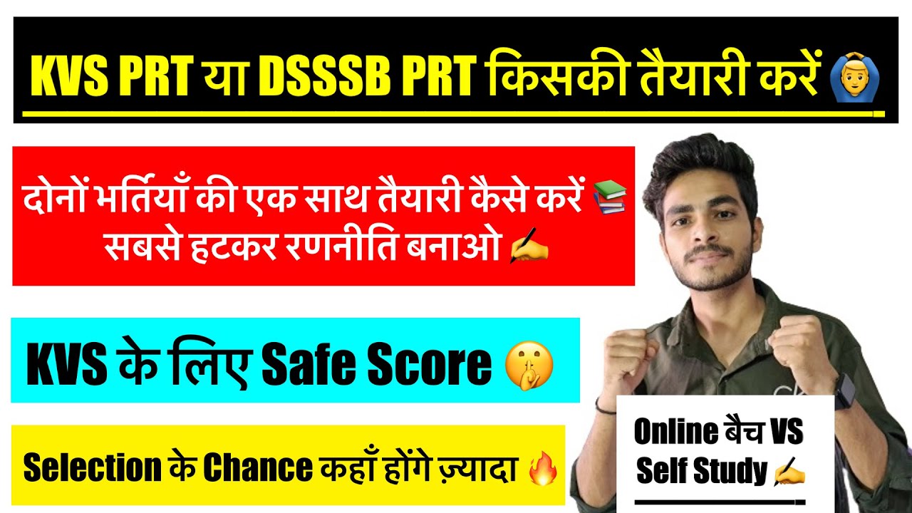 KVS PRT VS DSSSB PRT दोनों में से किस भर्ती की तैयारी करें ✍️KVS PRT Safe Score🤫DSSSB + KVS STRATEGY