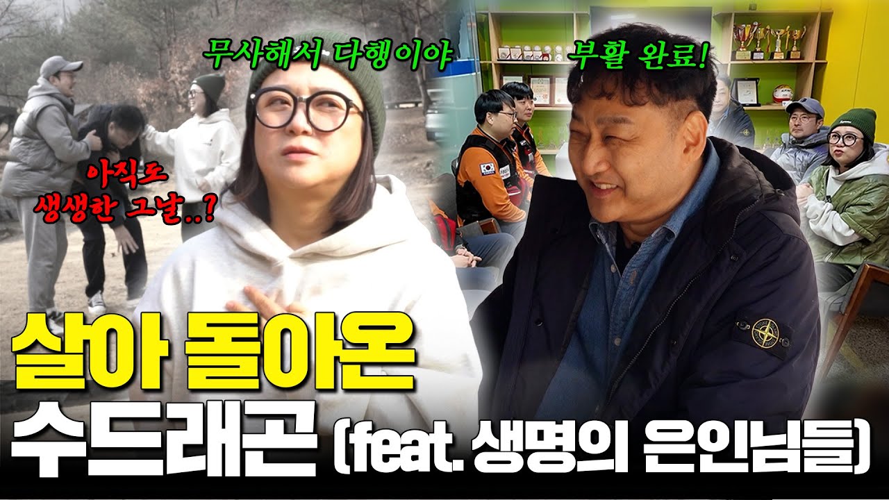 죽음에서 돌아온 자 김수용.. 그날의 이야기🫀💀 (ft. 임형준, 가평소방서 구급대원분들)