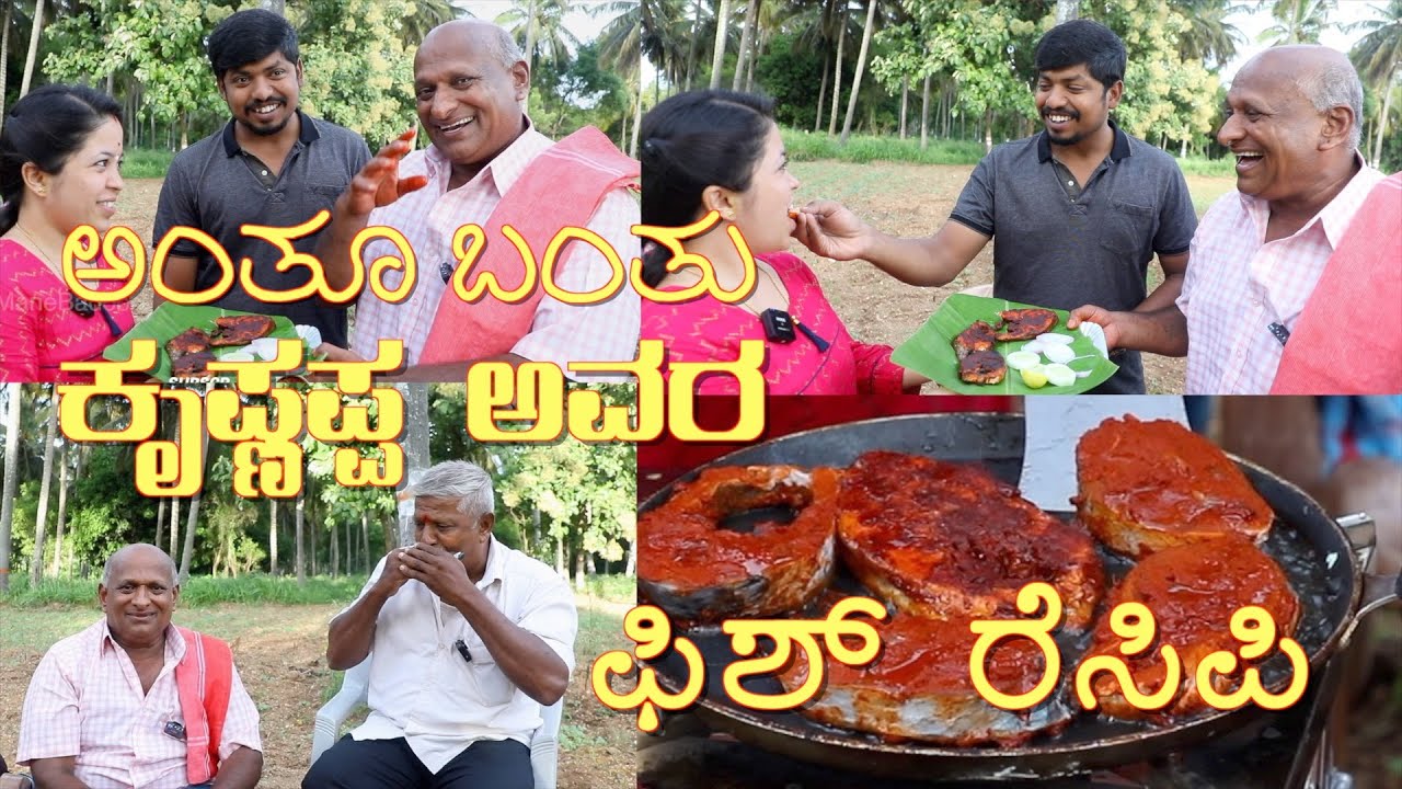 GFC ಫಿಶ್ ರೆಸಿಪಿ first time ಕೃಷ್ಣಪ್ಪ ಅವರಿಂದ by Mr krishnappa Ep 42