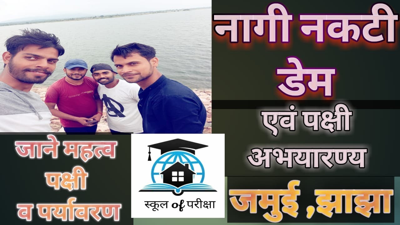 #नागी नकटी डेम(झाझा, जमुई) कुछ प्राकृतिक नजरे और कुछ यहाँ के परिचय हमारे शिक्षा संकाय के द्वारा।