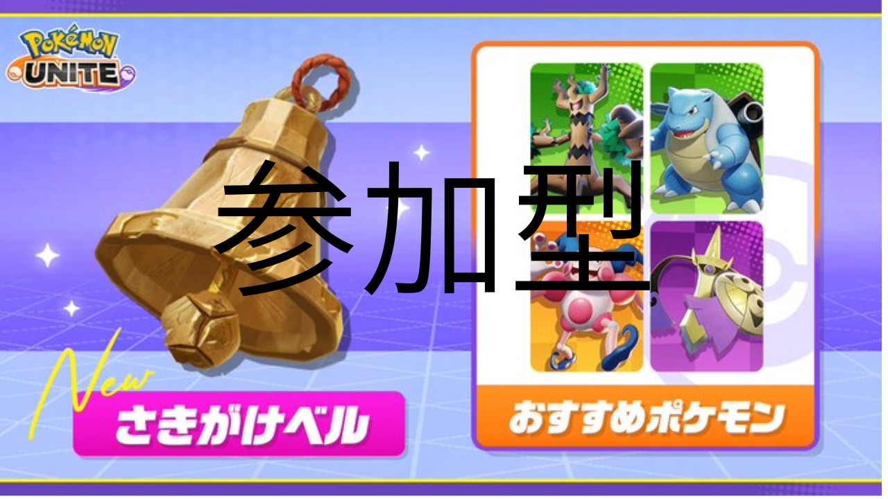 【ポケモンユナイト】参加型さきがけベル体験会【ライブ配信】