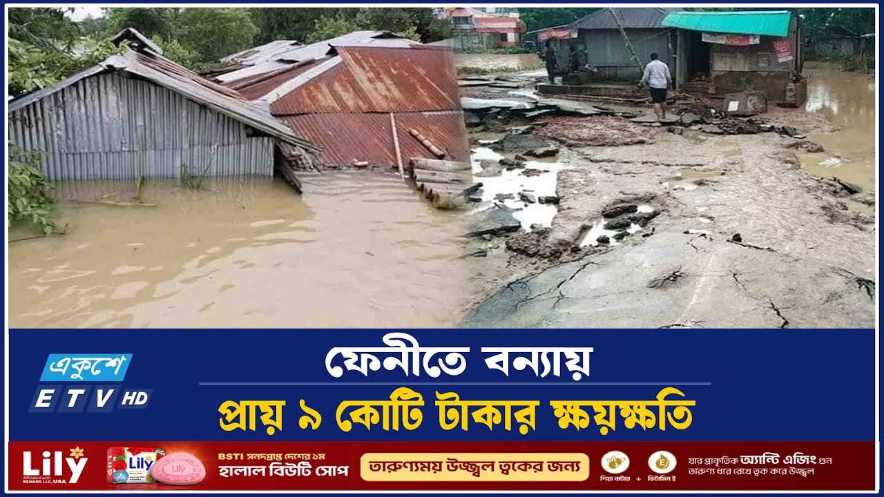 ফেনীতে বন্যা পরিস্থিতির উন্নতি, কৃষি ও প্রাণিসম্পদের ব্যাপক ক্ষতি | Feni | Flood | Ekushey TV