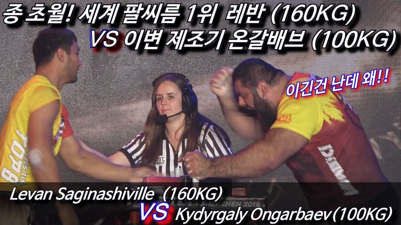 팔씨름 세계 1위 레반 (190KG)  VS 온갈배브 (100KG)